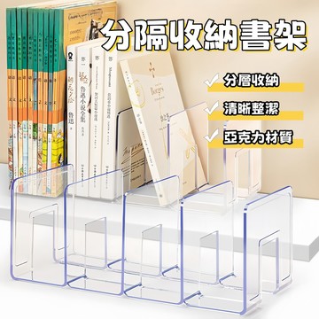 四欄書立【台灣出貨】書本收納 桌面收納 無印風 書桌書架 書立 亞克力書架 透明書架 活動書架