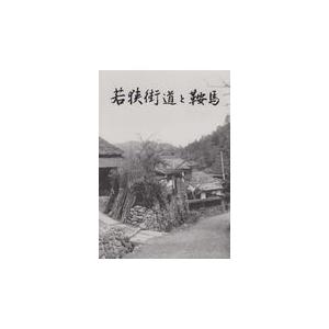 翌日発送・若狭街道と鞍馬 中村治