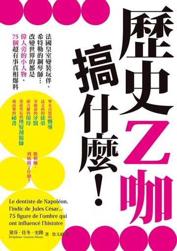 【電子書】歷史Z咖搞什麼！法國皇室變裝玩伴、希特勒的鋼琴師…改變世界的都是偉人旁的小人物，75個超有事真相爆料