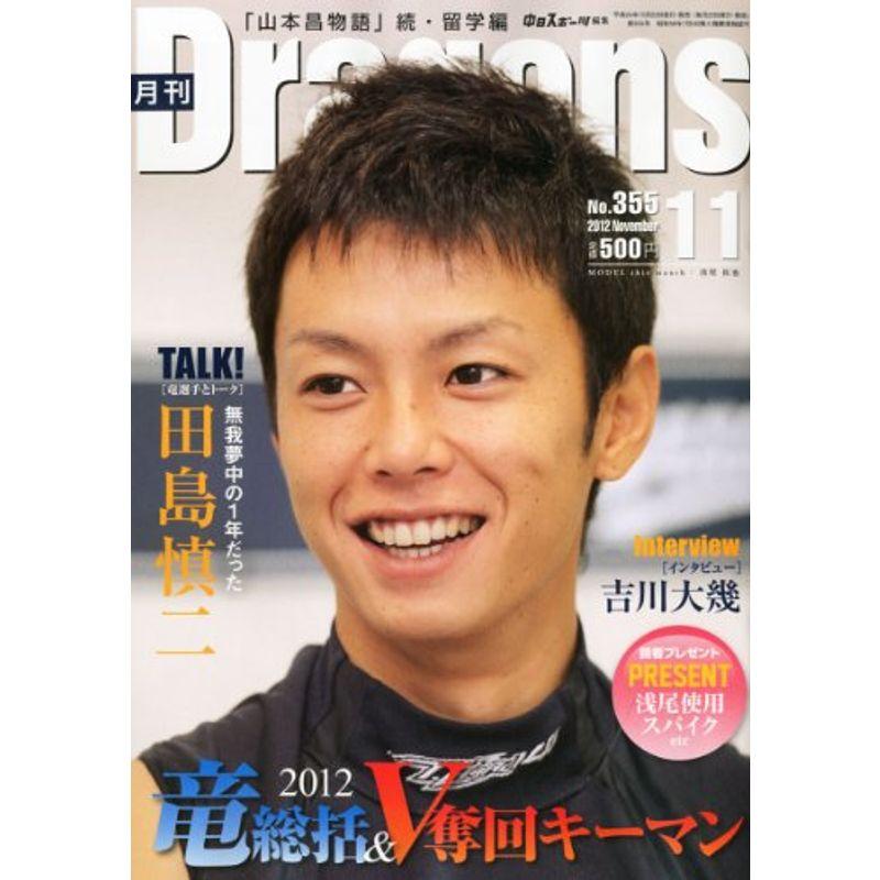 月刊 Dragons (ドラゴンズ) 2012年 11月号 雑誌