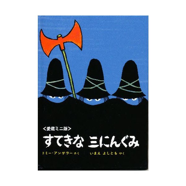 すてきな三にんぐみ 愛蔵ミニ版