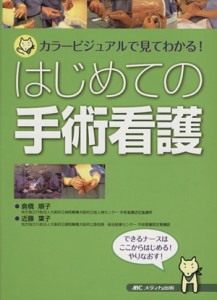  はじめての手術看護 カラービジュアルで見てわかる！／倉橋順子(著者),近藤葉子(著者)