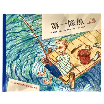 小魯文化 第一條魚  三版