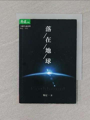 【書寶二手書T1／心靈成長_ST4】落在地球_楊定一