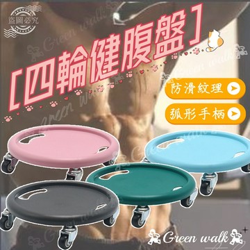 🏃‍健身滾輪 健腹盤 健腹輪 健腹器 腹肌訓練器 健腹 腹肌輪 滑盤 滑輪凳 健美輪 多功能健腹器 四輪健腹輪 腹肌盤