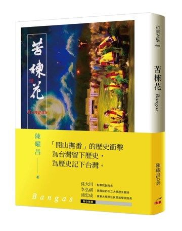 苦楝花Bangas[二手書_良好]