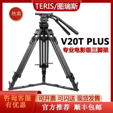 TERIS/圖瑞斯TX-V20T PLUS液壓云臺&三腳架套裝100碗口 承重30KG