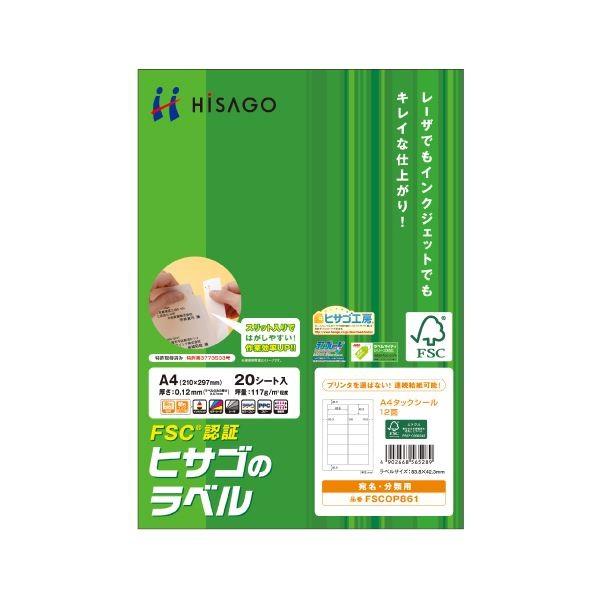 ヒサゴ タックシール(FSC森林認証紙) A4 12面 83.8×42.3mm 四辺余白付 FSCOP861 1冊(20シート) 〔×10セット〕