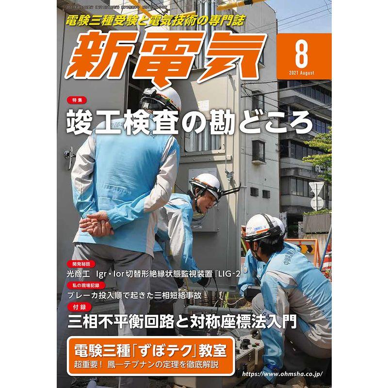 新電気 2021年 08 月号 雑誌