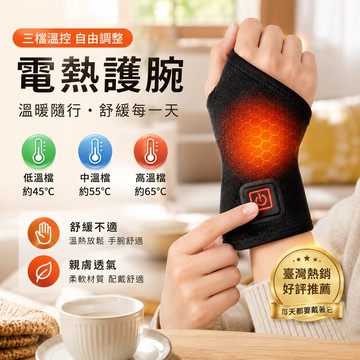 現貨🔥隔日達電發熱護腕 緩解腱鞘炎 鼠標手 加熱護腕 腕部護腕熱敷 電熱理療 保暖護腕 電加熱護腕 護腕熱敷