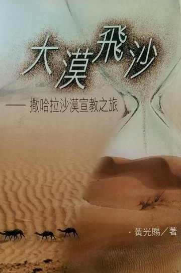 大漠飛沙: 撒哈拉沙漠宣教之旅[二手書_良好]
