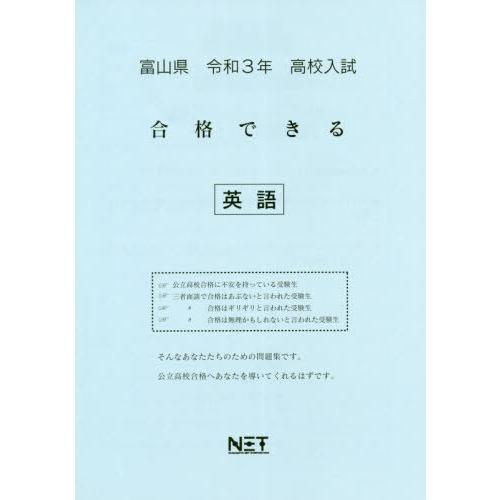 [本 雑誌] 令3 富山県 合格できる 英語 (高校入試) 熊本ネット