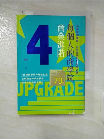 【書寶二手書T6／財經企管_CPO】每個人的商學院?商業進階：最高應用策略，武裝你的商戰進階之路_劉潤