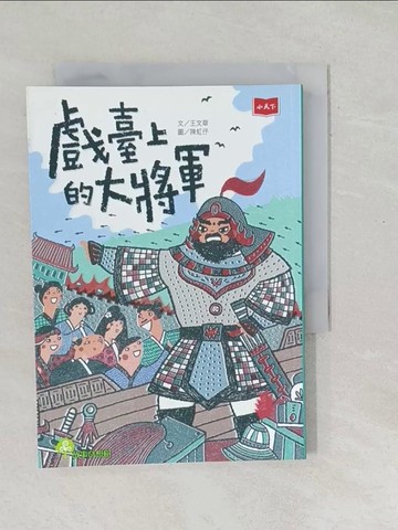 【書寶二手書T1／兒童文學_SO9】戲臺上的大將軍_王文華