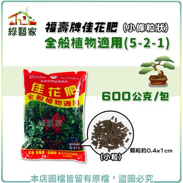 【綠藝家】福壽牌佳花肥-全般植物適用600公克(5-2-1)(小條粒狀)