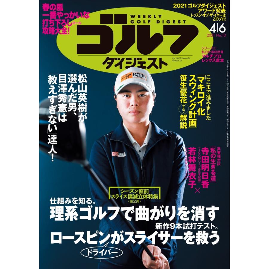 週刊ゴルフダイジェスト 2021年4月6日号 電子書籍版   週刊ゴルフダイジェスト編集部