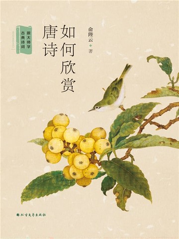 【電子書】如何欣赏唐诗