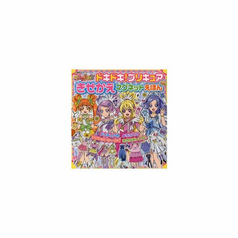 ドキドキ プリキュアきせかえマグネットえほん 通販 Lineポイント最大0 5 Get Lineショッピング