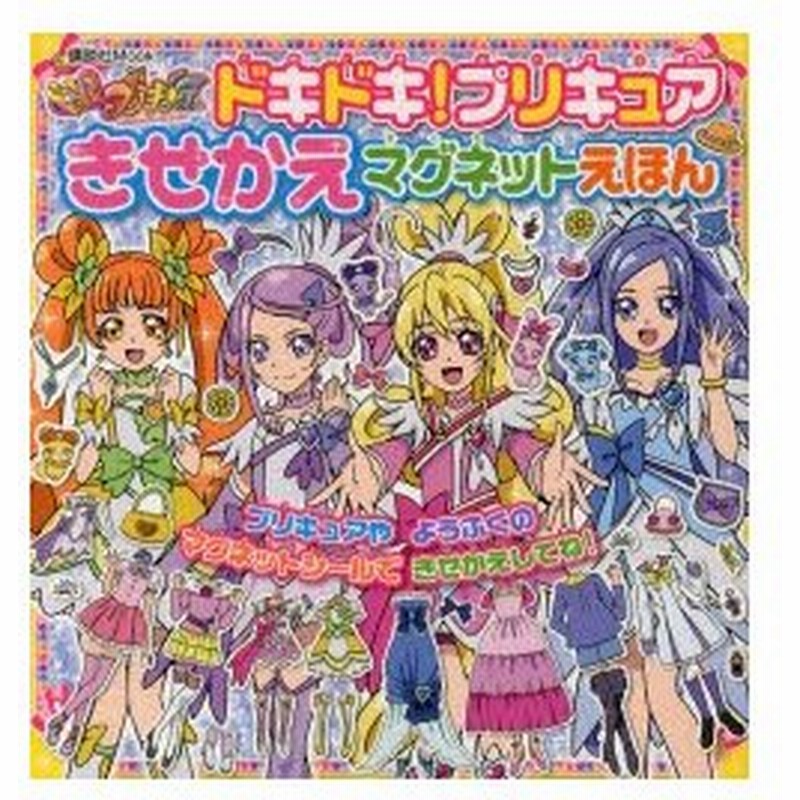 ドキドキ プリキュアきせかえマグネットえほん 通販 Lineポイント最大0 5 Get Lineショッピング