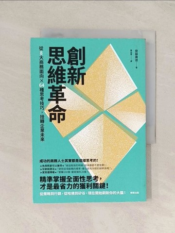 【書寶二手書T1／財經企管_TG5】創新思維革命：從8大商務面向×64種思考技巧，扭轉企業未來_齋藤廣達,  陳幼雯