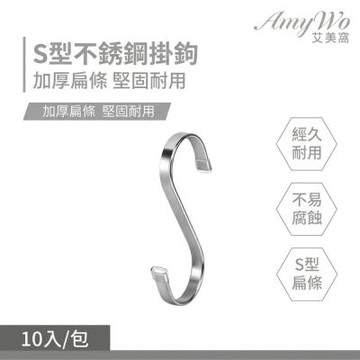 【Amywo艾美窩】S型加厚扁條掛鈎(10入組)IH-02308 不鏽鋼S型掛勾 S勾 金屬掛勾 不銹鋼掛勾 衣帽掛鉤 廚房掛勾 鐵鉤 掛鉤 掛勾