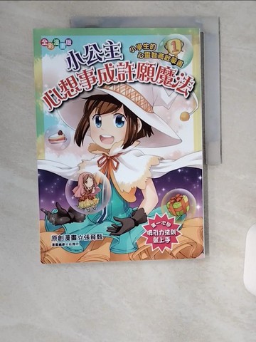 【書寶二手書T3／兒童文學_TUQ】小公主心想事成?愿魔法