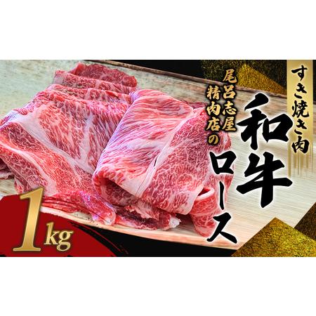 ふるさと納税 和牛 すきやき すき焼き 牛肉 牛 精肉   尾呂志屋精肉店の和牛ロース すき焼き用 1kg  和歌山県新宮市