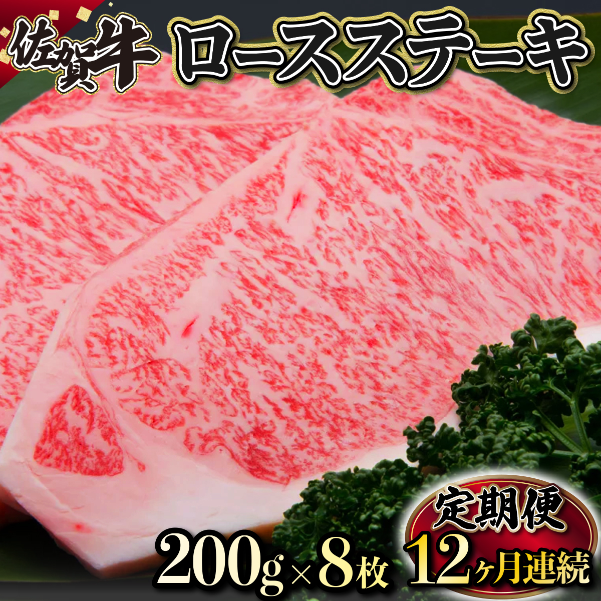 佐賀牛｢ロースステーキ｣ 200g×8枚(年12回)