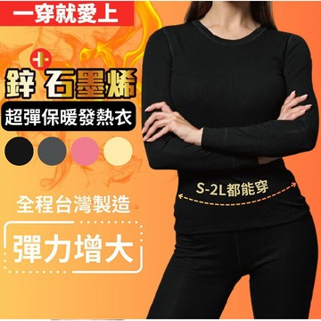 鋅石墨烯發熱衣【酪旅子】台灣製 鋅石墨烯保暖衣 石墨烯發熱衣 發熱衣 保暖衣 內搭衣(女款)【0842】