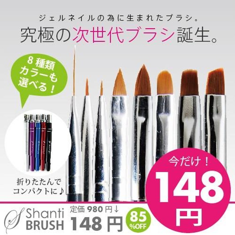 ジェルネイルネコポス対応可 SHANTI Brush シャンティブラシ 1本 今