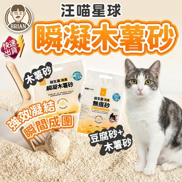 汪喵星球 瞬凝木薯砂【布萊恩👨🏻隔日到貨】益生菌消臭貓砂 條型豆腐砂 汪喵貓砂 汪喵木薯砂 汪喵豆腐砂 消臭無痕砂