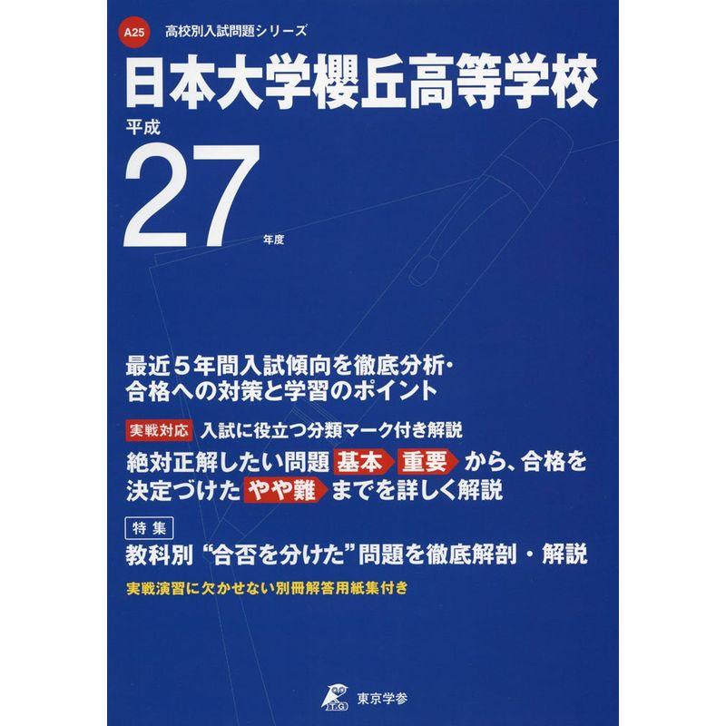 日本大学櫻丘高等学校 27年度用 (高校別入試問題シリーズ)