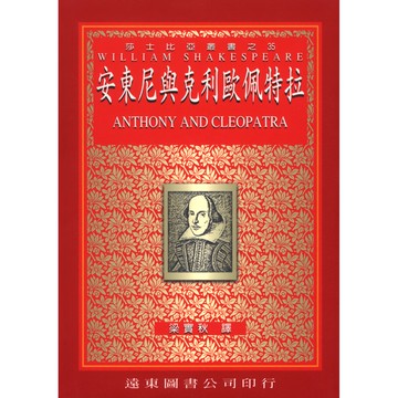 莎士比亞 安東尼與克利歐佩特拉(中譯本)  /梁實秋 Fareastbook遠東圖書
