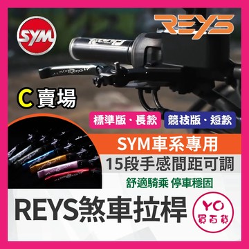 YO買百貨🔥九折🔥REYS 拉桿 MAXSYM TL500 508 煞車拉桿 REYS TL500改裝 TL508改裝
