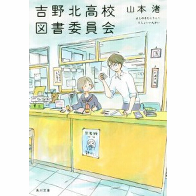 中古 吉野北高校図書委員会 角川文庫 山本渚 著者 通販 Lineポイント最大get Lineショッピング