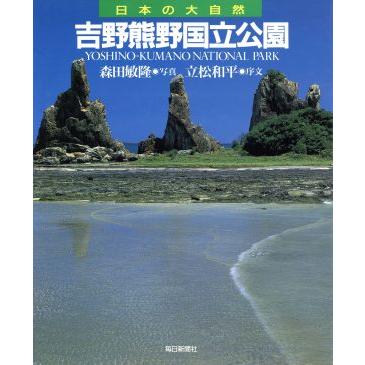 吉野熊野国立公園 日本の大自然６／森田敏隆