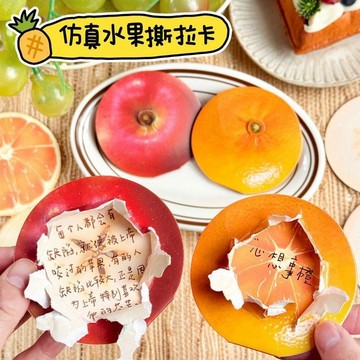 ⚡️本島直出⚽️仿真水果蘋果橘子留言撕拉卡diy自制刮刮卡手寫賀卡兒童節抽獎券