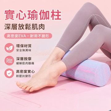 實心泡沫軸 EVA 瑜伽柱 筋膜滾筒 肌肉放鬆器 普拉提器材 居家按摩筒 健身滾輪 深層舒緩棒 初學瑜珈筒 實心按摩軸