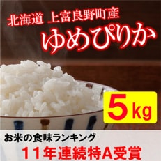 2024年1月発送開始『定期便』北海道上富良野町産ゆめぴりか　精米5kg全6回