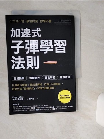 【書寶二手書T8／心理_VH5】加速式．子彈學習法則：利用遺忘曲線＋筆記拆解術，打造「心流體驗」，啟動大腦「超頻模式」，記憶力極速成長！_彼得．霍林斯,  林昀彤