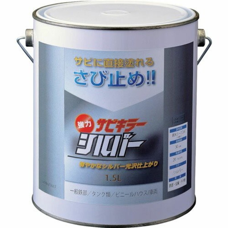 BANーZI 防錆塗料 サビキラーシルバー 1.5L シルバー B-SKSL/L15S (株)BAN-ZI 通販  LINEポイント最大0.5%GET LINEショッピング