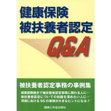 健康保険被扶養者認定Ｑ＆Ａ／社会・文化