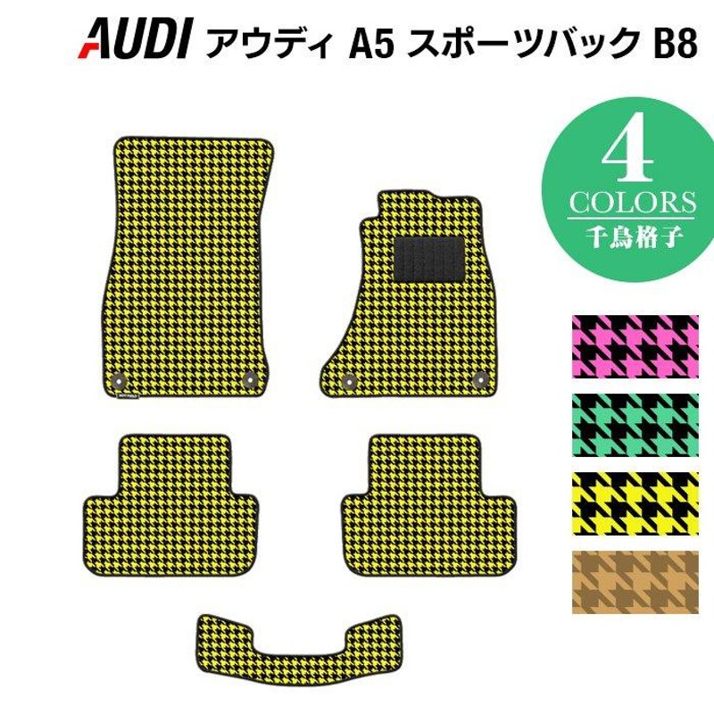 AUDI アウディ A5 スポーツバック（B8）フロアマット 車 マット カーマット 千鳥格子柄 HOTFIELD 光触媒抗菌加工 送料無料 |  LINEブランドカタログ