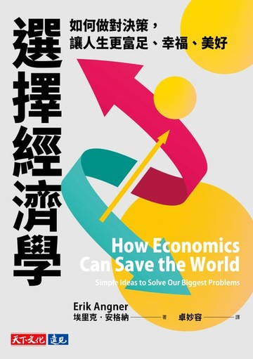 【電子書】選擇經濟學：如何做對決策，讓人生更富足、幸福、美好