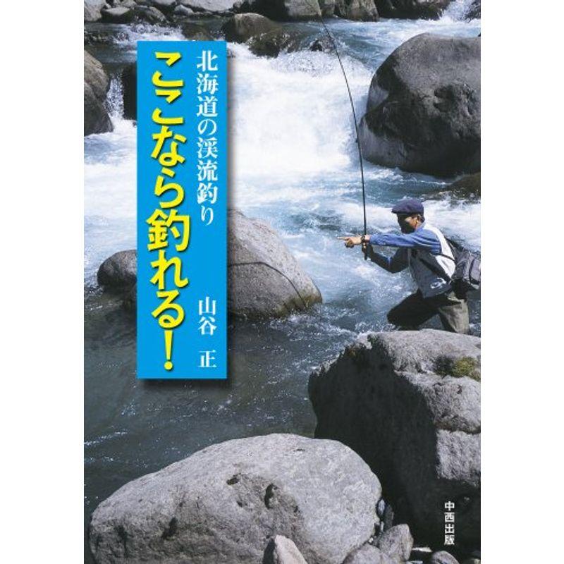 北海道の渓流釣り ここなら釣れる