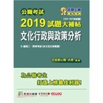 公職考試2019試題大補帖【文化行政與政策分析】  洪澤 2019 大碩教育