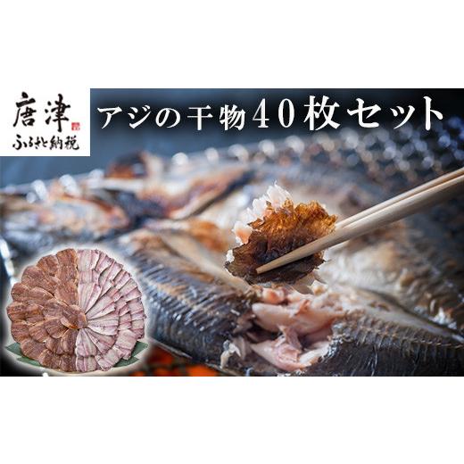 ふるさと納税 佐賀県 唐津市 いろは島料理長厳選 アジの干物 40枚セット 唐津産 おかず おつまみ ギフト 「2023年 令和5年」