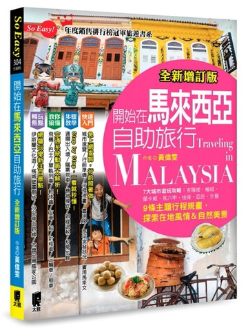 開始在馬來西亞自助旅行（全新增訂版）[二手書_全新]