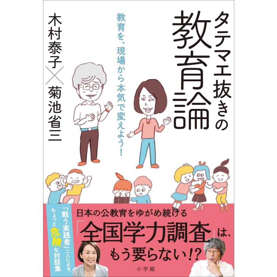 タテマエ抜きの教育論 教育を,現場から本気で変えよう