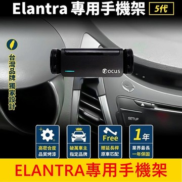 HYUNDAI現代 5代/5.5代【ELANTRA專用手機架】2012-2016 手機架充電 專車手機夾 車用導航支架